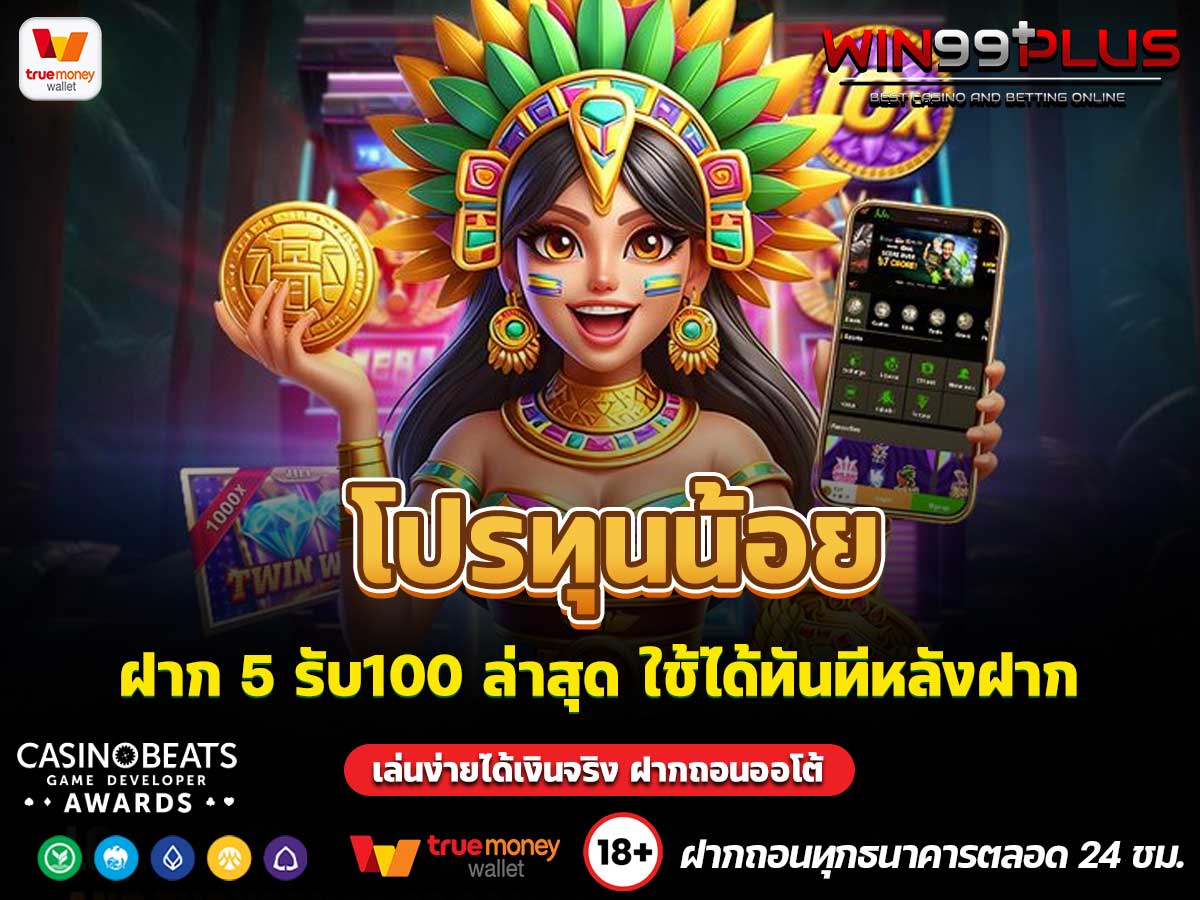 โปรทุนน้อยฝาก 5 รับ100 ล่าสุด