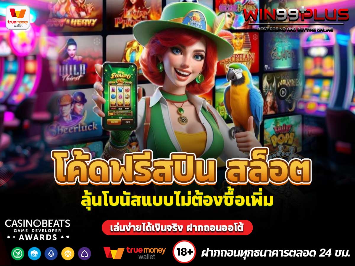 โค้ดฟรีสปิน สล็อต