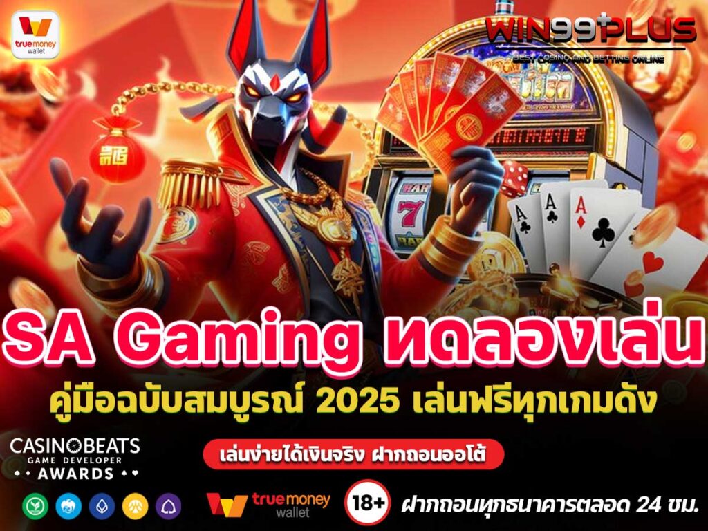 SA Gaming ทดลองเล่น