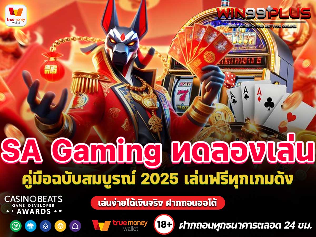SA Gaming ทดลองเล่น