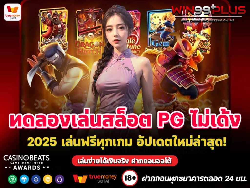 ทดลองเล่นสล็อต PG ไม่เด้ง 2025 ทดลองเล่นสล็อต PG ไม่เด้ง 2025