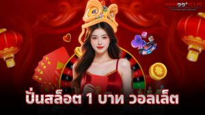 ปั่นสล็อต1บาท วอลเล็ต