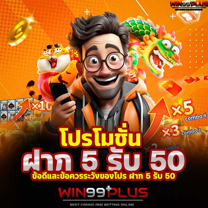 ฝาก 5 รับ 50