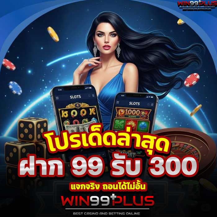 ฝาก 99 รับ 300