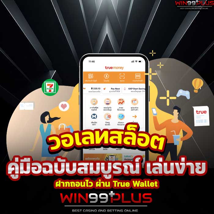 วอเลทสล็อต