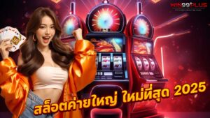 สล็อตค่ายใหญ่ ใหม่ที่สุด 2025