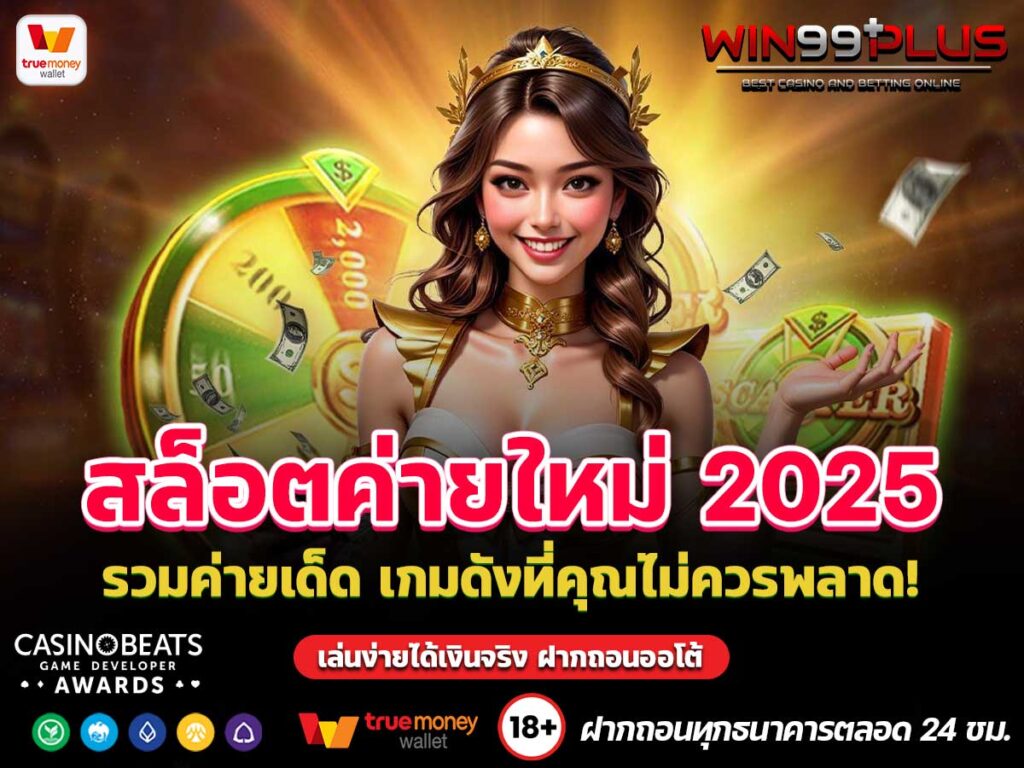 สล็อตค่ายใหม่ 2025 สล็อตค่ายใหม่ 2025