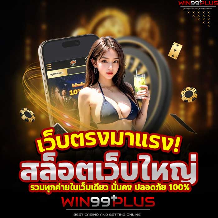 สล็อตเว็บใหญ่
