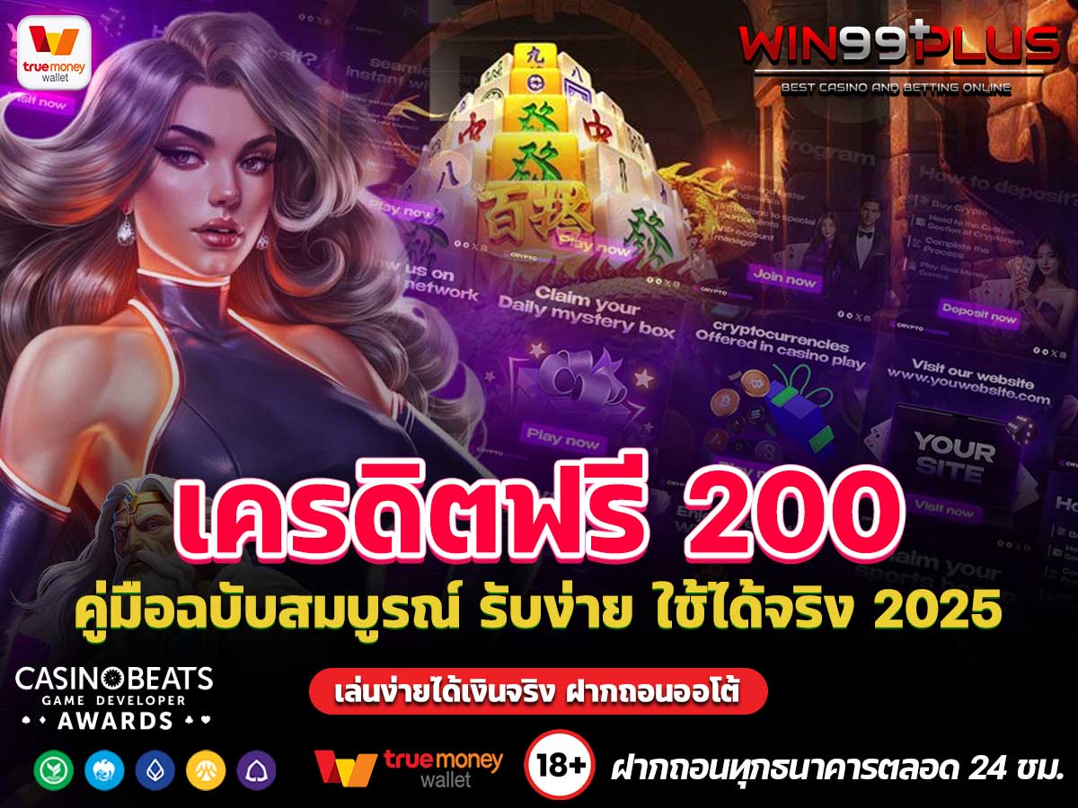 เครดิตฟรี 200