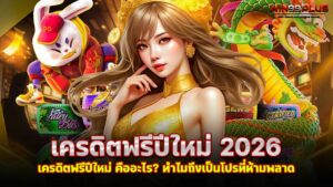 เครดิตฟรีปีใหม่ 2026