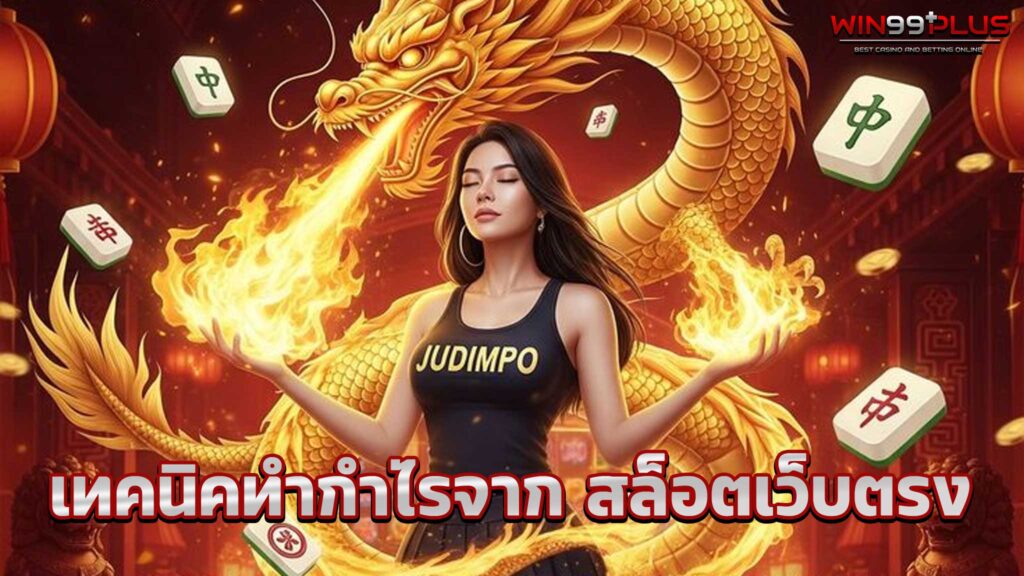 เทคนิคทำกำไรจาก สล็อตเว็บตรง