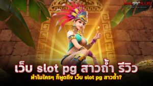 เว็บ slot pg สาวถ้ำ รีวิว