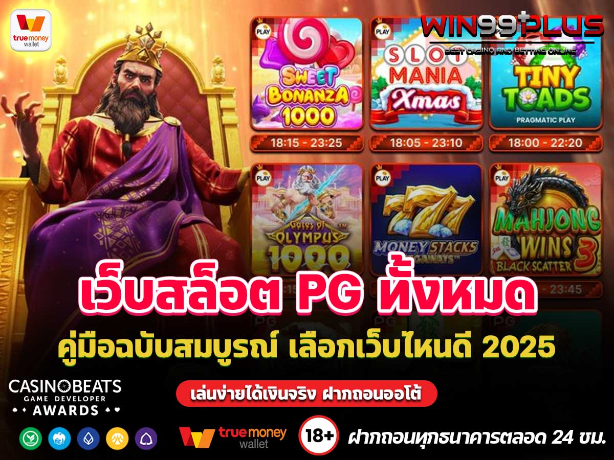เว็บสล็อต PG ทั้งหมด