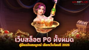 เว็บสล็อต PG ทั้งหมด