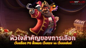 เว็บสล็อต PG ทั้งหมด เว็บตรง vs เว็บเอเย่นต์