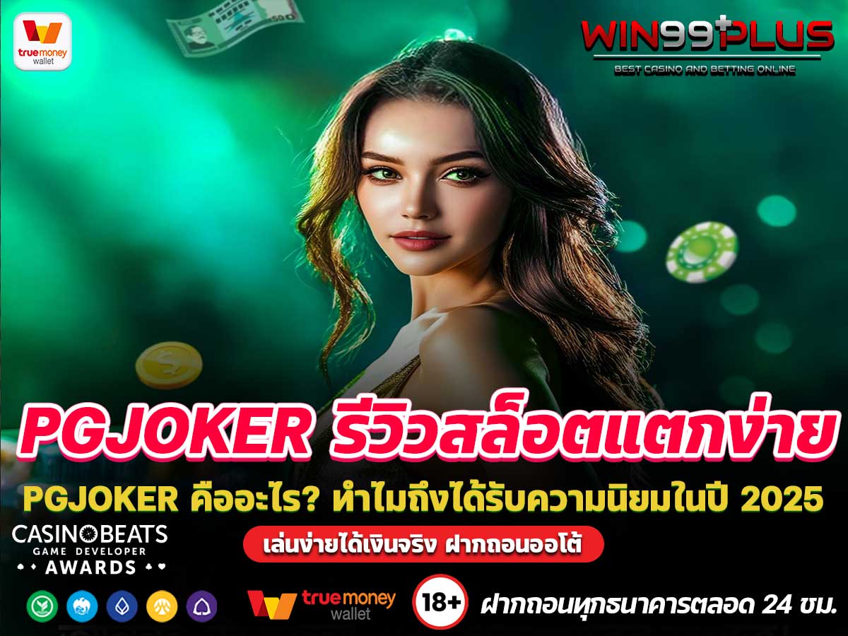 PGJOKER รีวิวสล็อตแตกง่าย 1