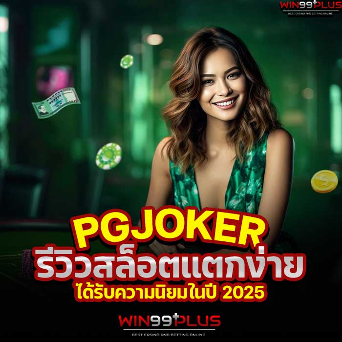 PGJOKER รีวิวสล็อตแตกง่าย