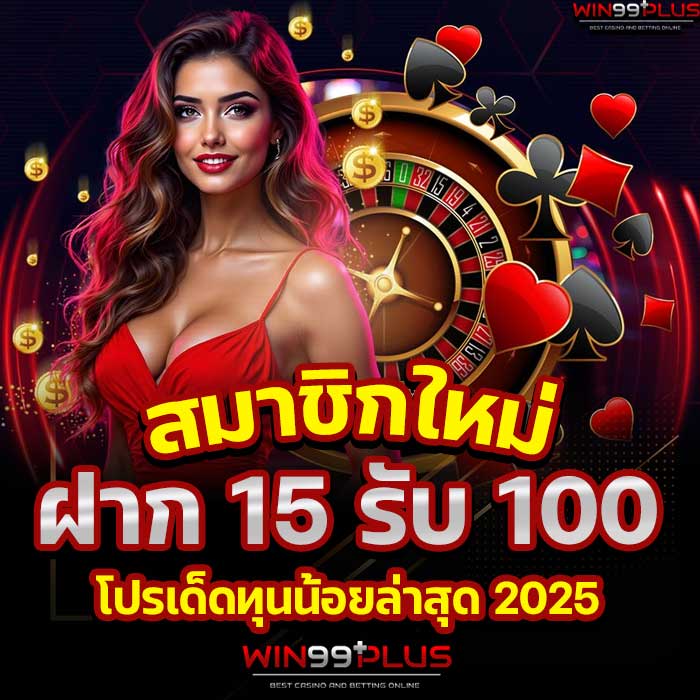 ฝาก 15 รับ 100 ฝาก 15 รับ 100