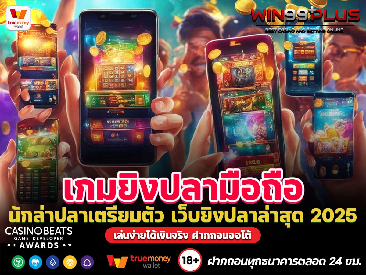 เกมยิงปลามือถือ