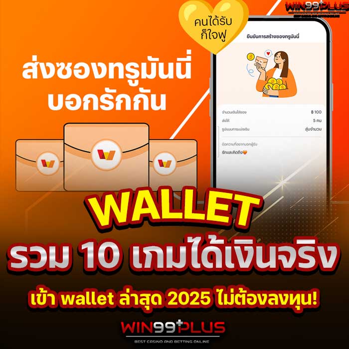 เกมได้เงินจริง เข้า wallet เกมได้เงินจริง เข้า wallet