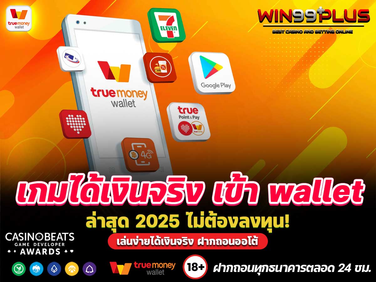 เกมได้เงินจริง เข้า wallet