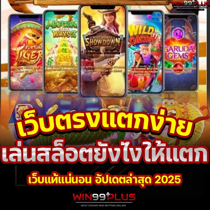 เล่นสล็อตยังไงให้แตก