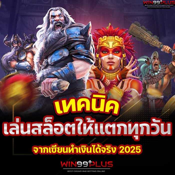 เล่นสล็อตให้แตกทุกวัน