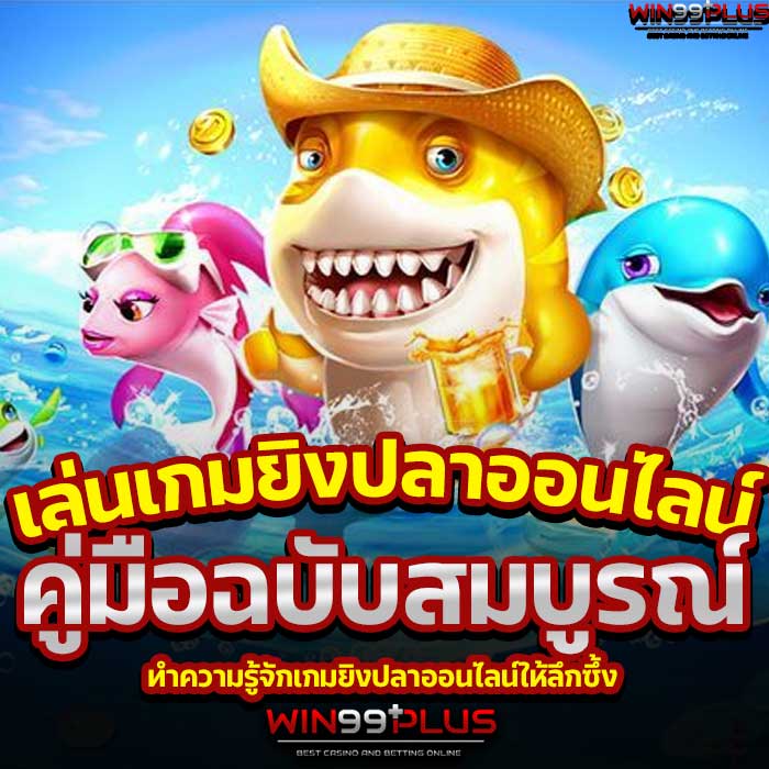 เล่นเกมยิงปลาออนไลน์