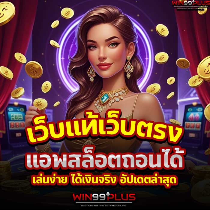 แอพสล็อตถอนได้