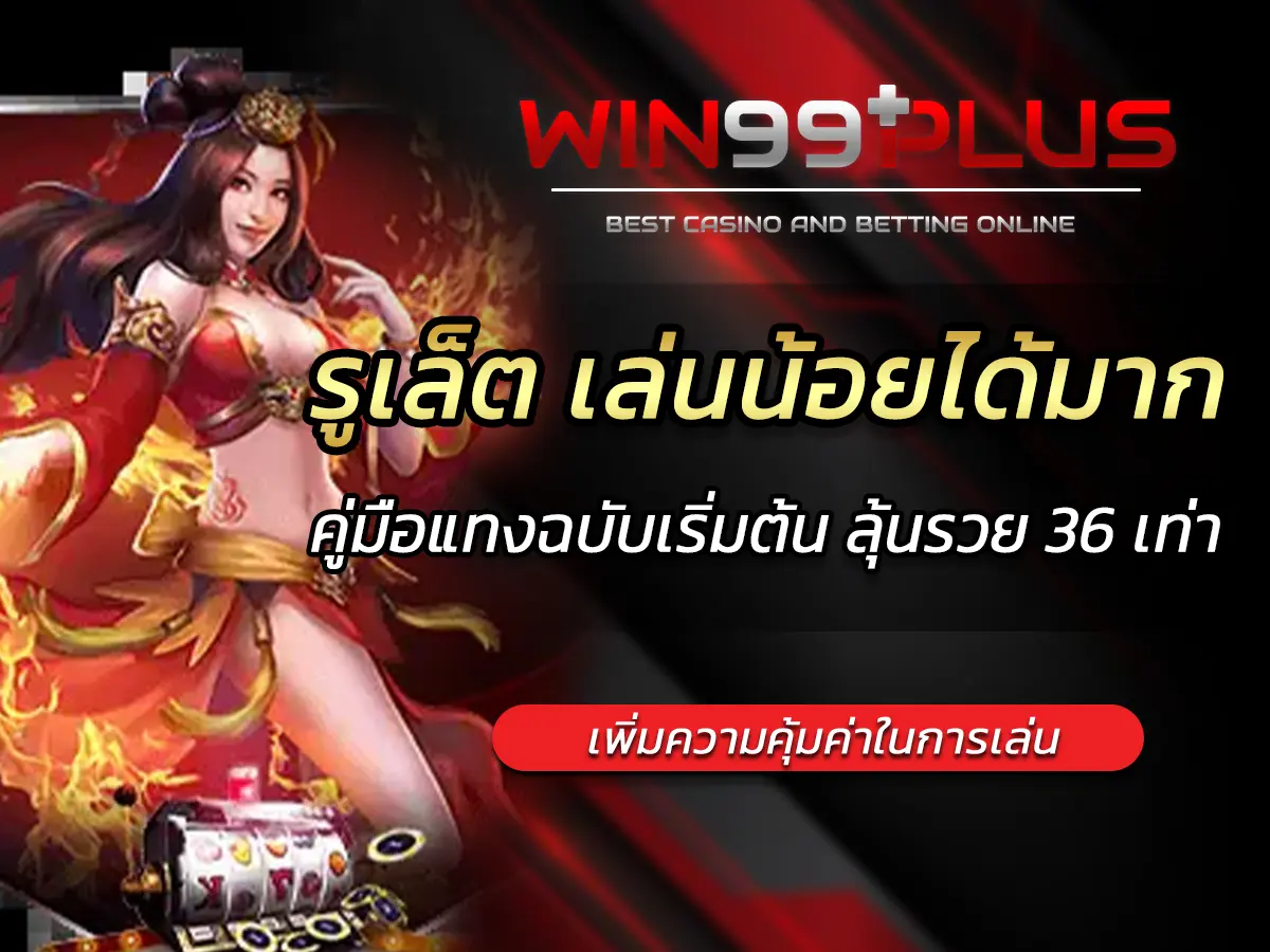รูเล็ต เล่นน้อยได้มาก คู่มือแทงฉบับเริ่มต้น ลุ้นรวย 36 เท่า BEST