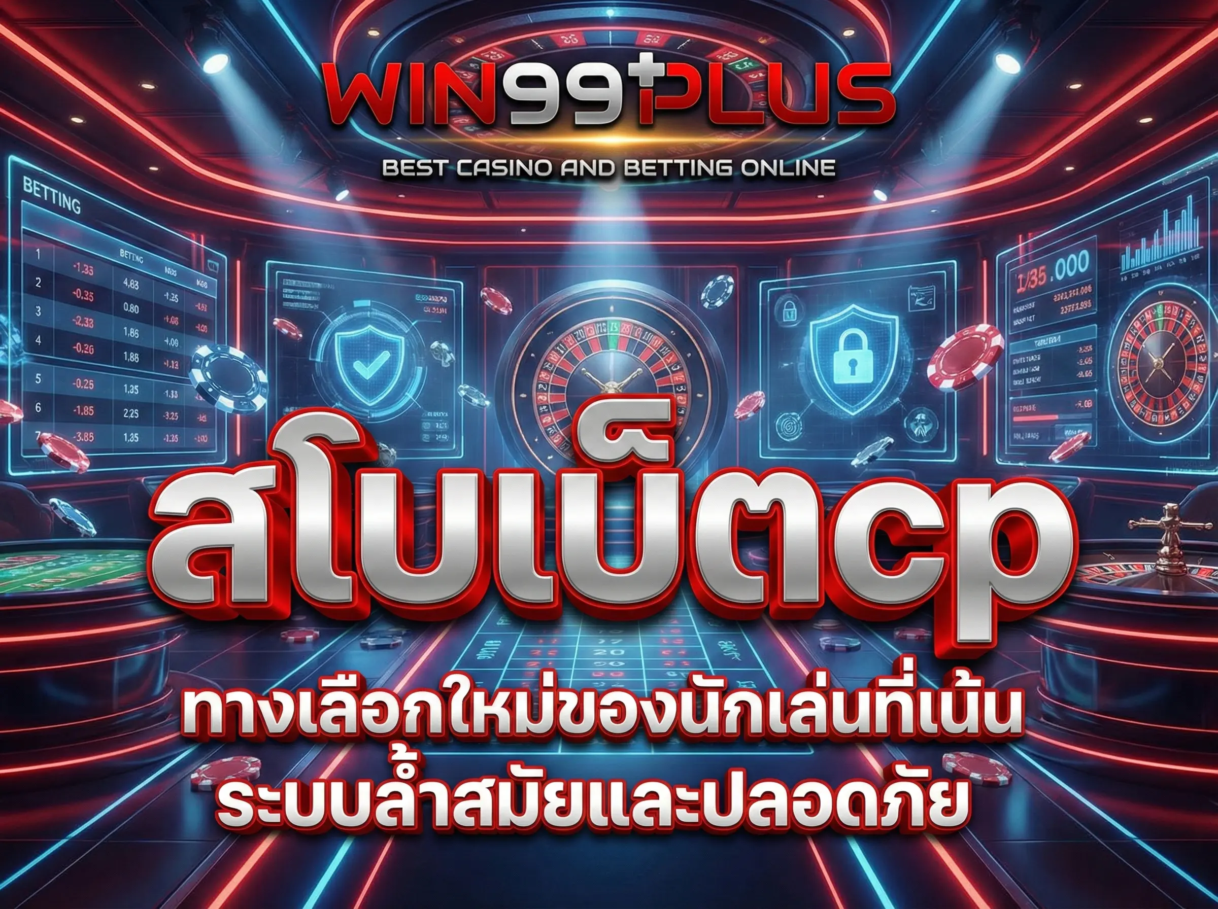 สโบเบ็ตcp ทางเลือกใหม่ของนักเล่นที่เน้นระบบล้ำสมัยและปลอดภัย