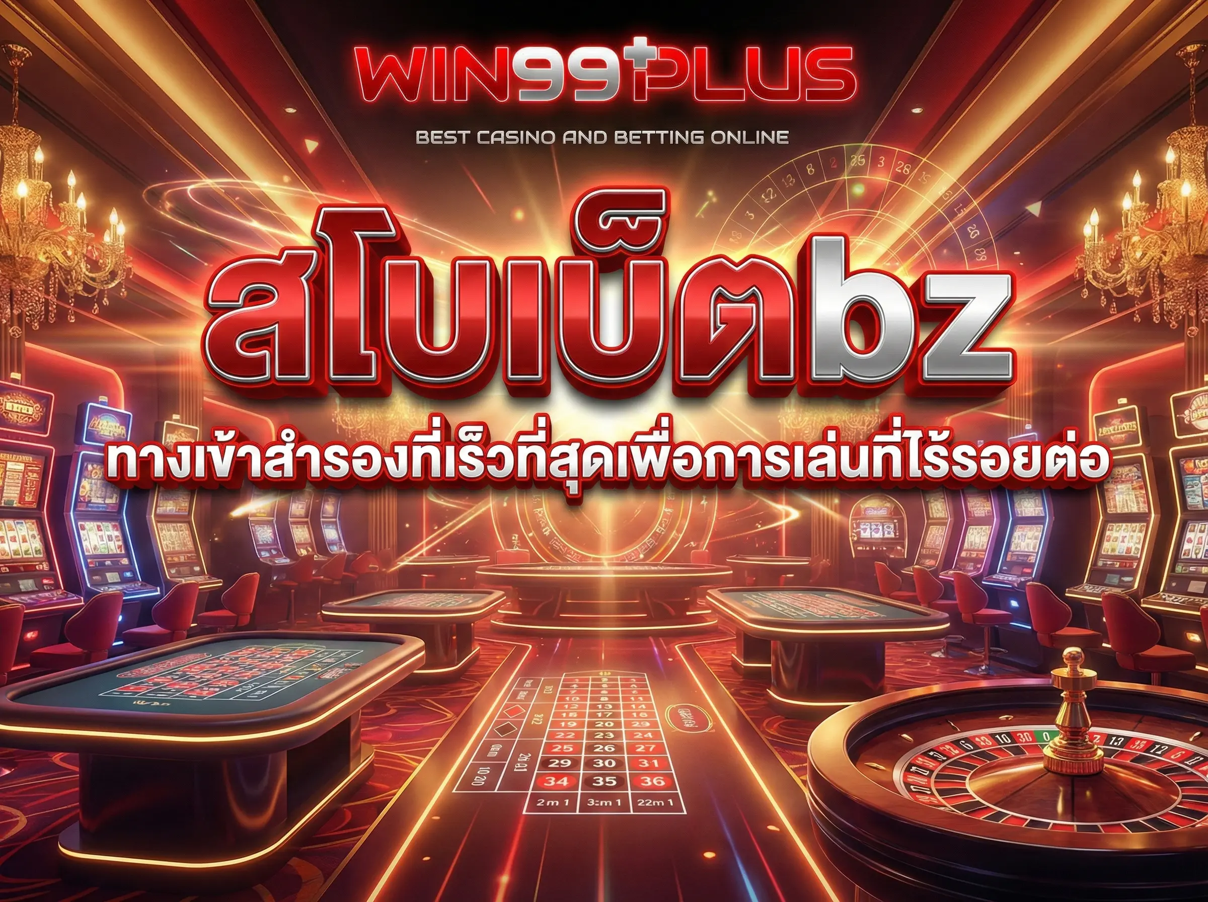 สโบเบ็ตbz ทางเข้าสำรองที่เร็วที่สุดเพื่อการเล่นที่ไร้รอยต่อ