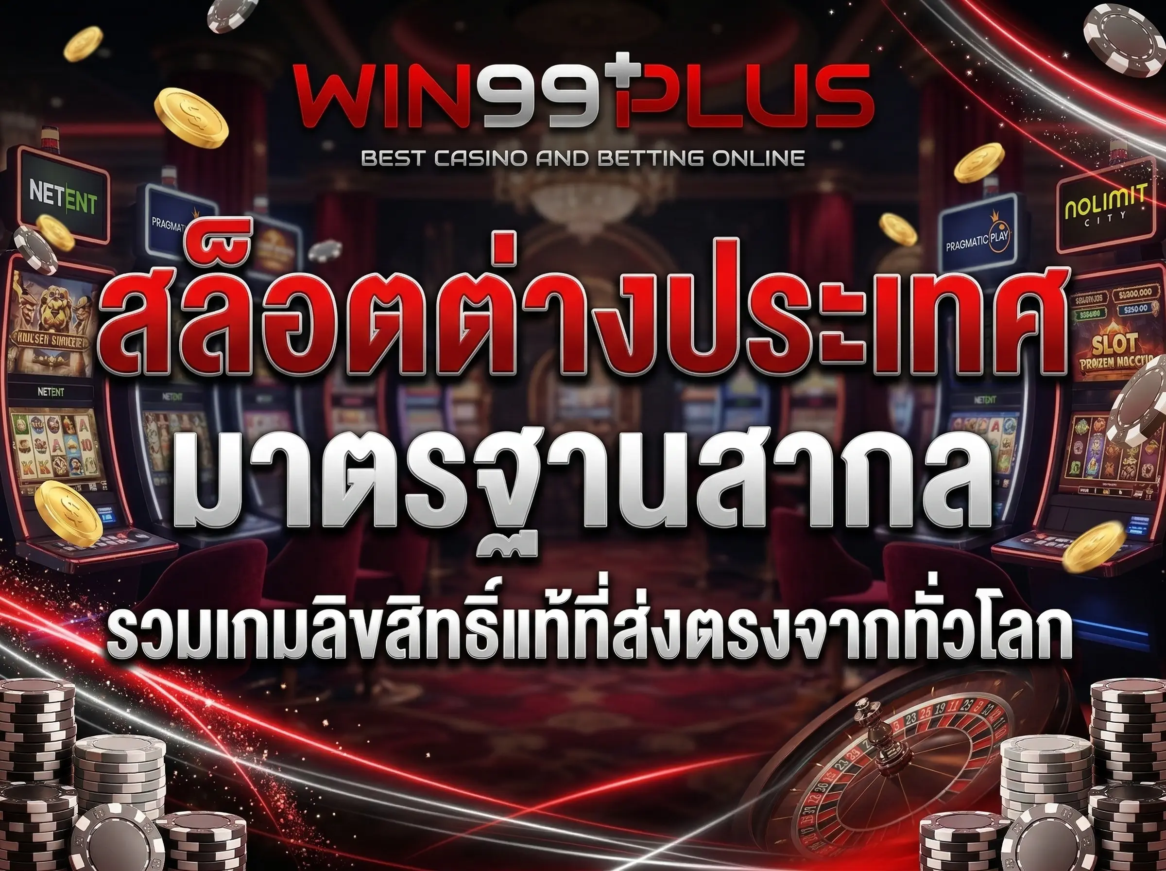 สล็อตต่างประเทศ มาตรฐานสากล รวมเกมลิขสิทธิ์แท้ที่ส่งตรงจากทั่วโลก