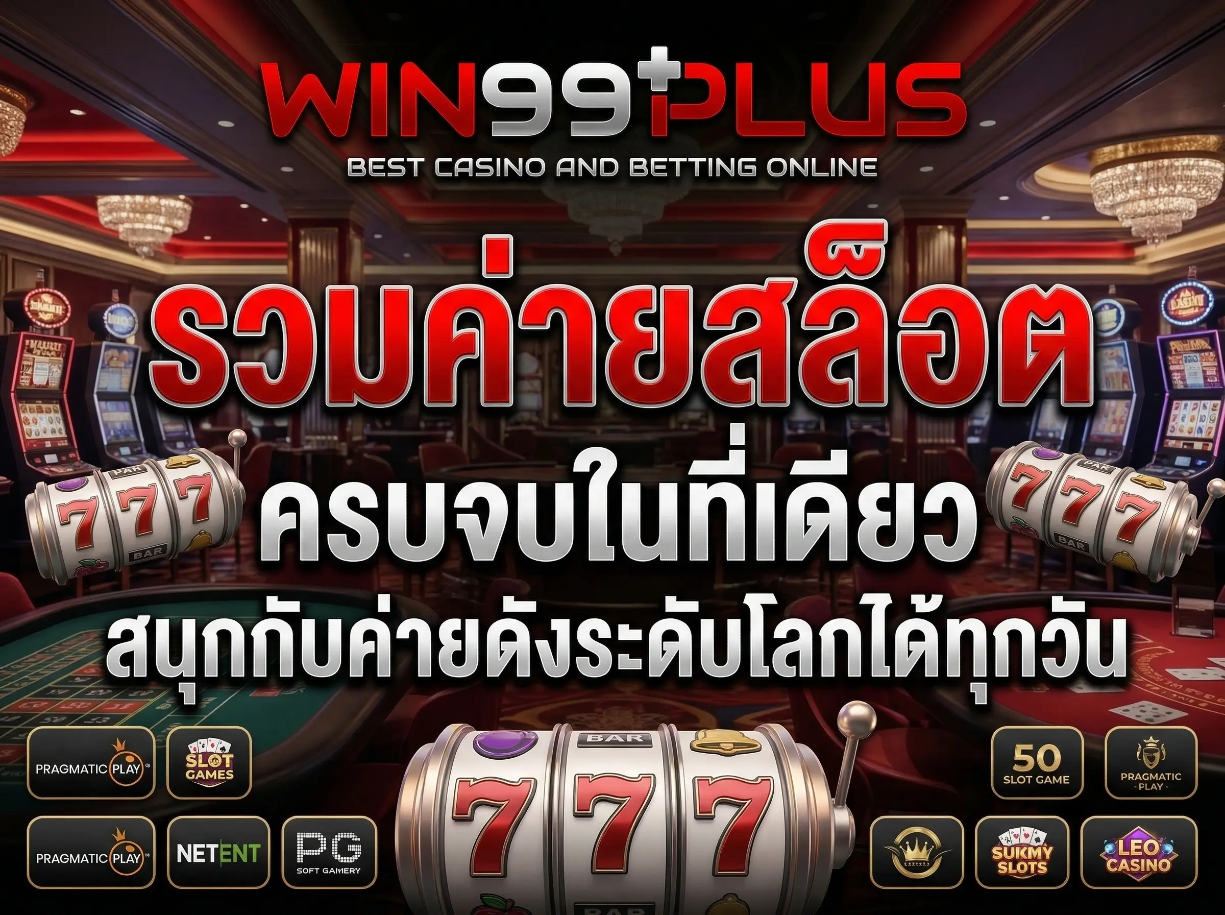 รวมค่ายสล็อต ครบจบในที่เดียว สนุกกับค่ายดังระดับโลกได้ทุุกวัน