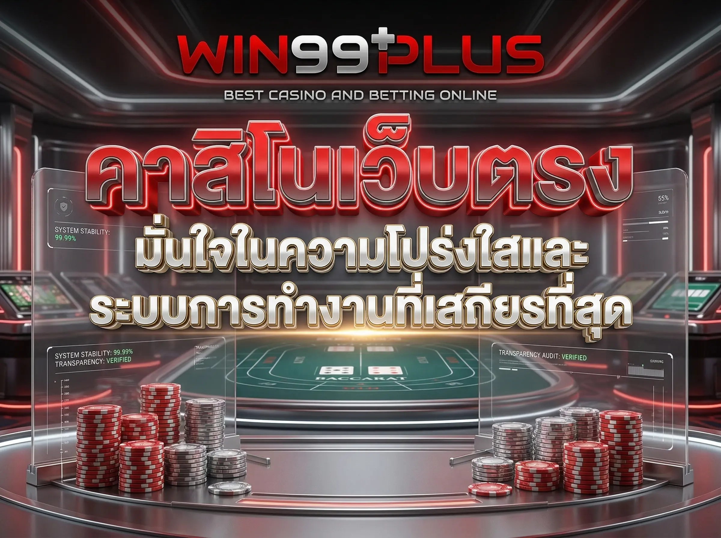 คาสิโนเว็บตรง มั่นใจในความโปร่งใสและระบบการทำงานที่เสถียรที่สุด