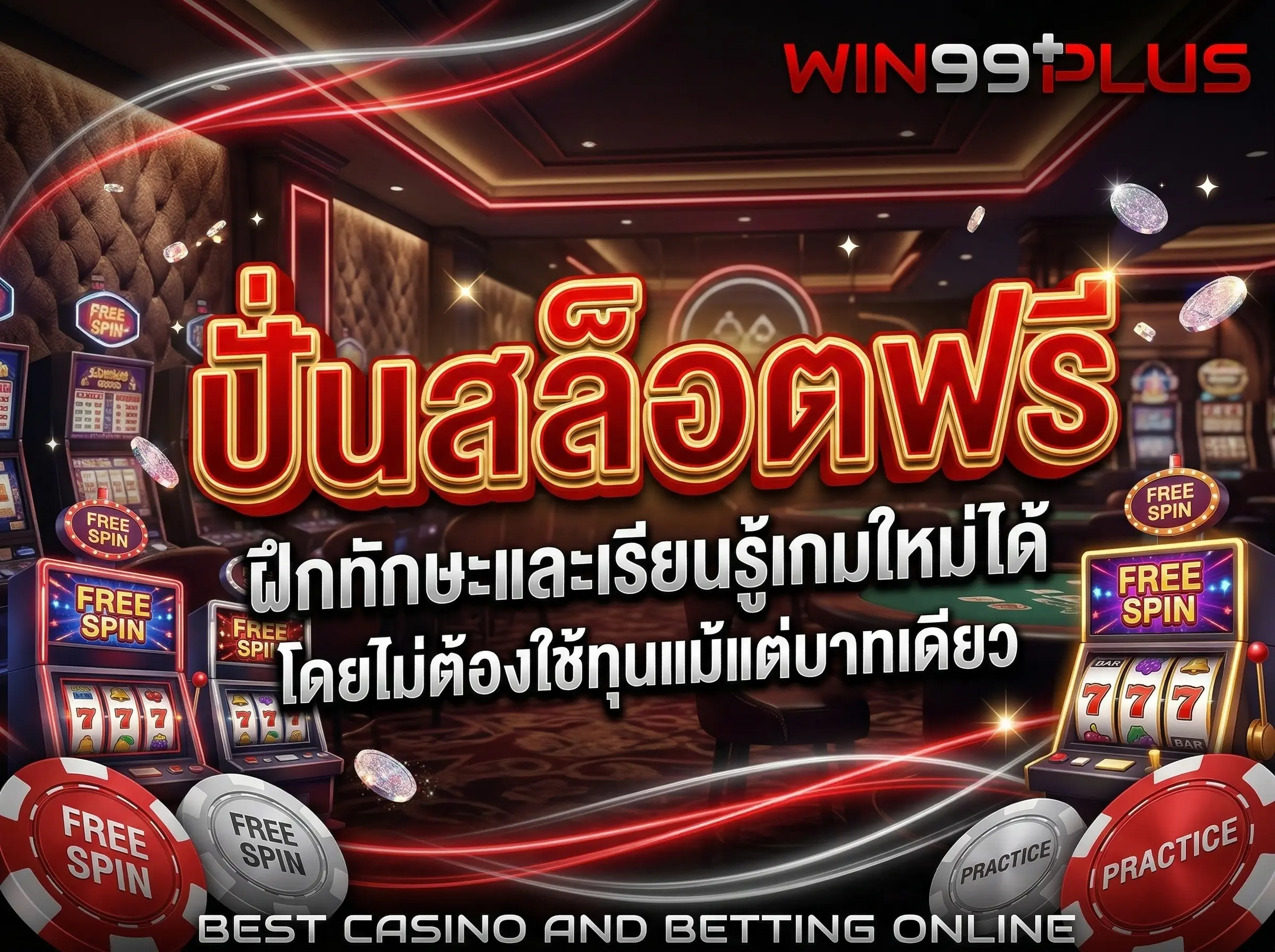 ปั่นสล็อตฟรี ฝึกทักษะและเรียนรู้เกมใหม่ได้โดยไม่ต้องใช้ทุนแม้แต่บาทเดียว