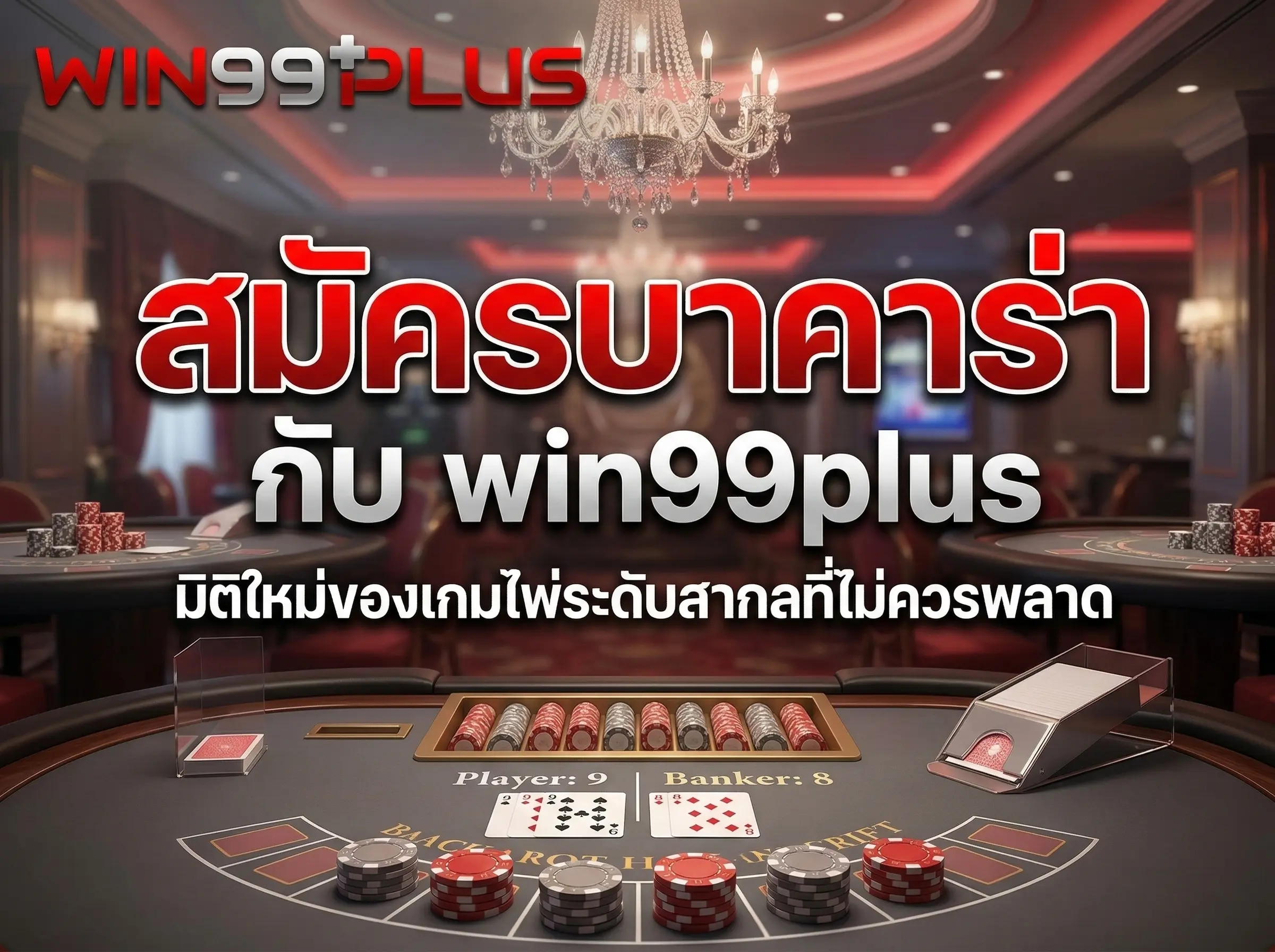 สมัครบาคาร่า กับ win99plus มิติใหม่ของเกมไพ่ระดับสากลที่ไม่ควรพลาด