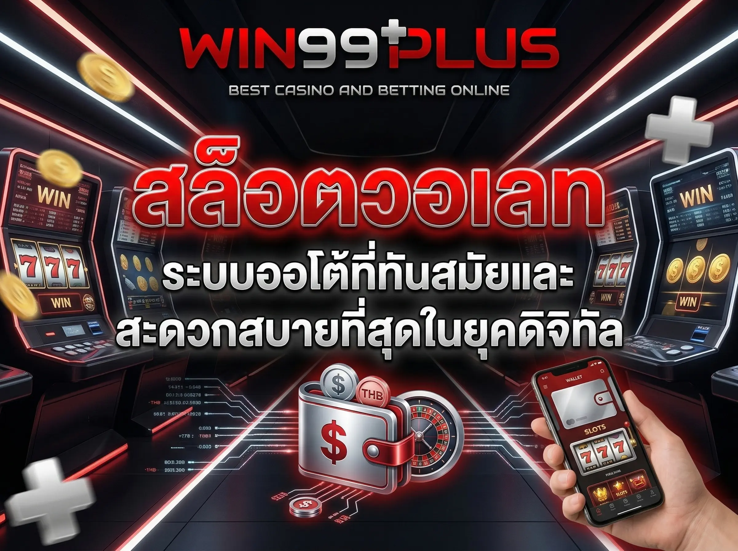 สล็อตวอเลท ระบบออโต้ที่ทันสมัยและสะดวกสบายที่สุดในยุคดิจิทัล