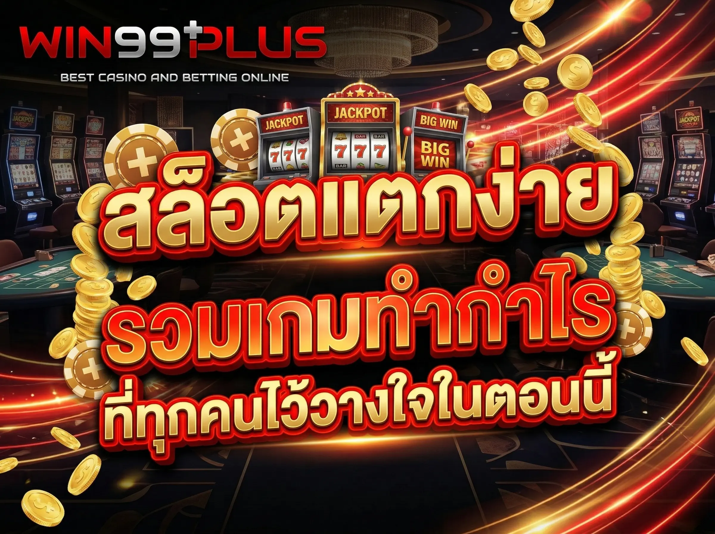 สล็อตแตกง่าย รวมเกมทำกำไรที่ทุกคนไว้วางใจในตอนนี้