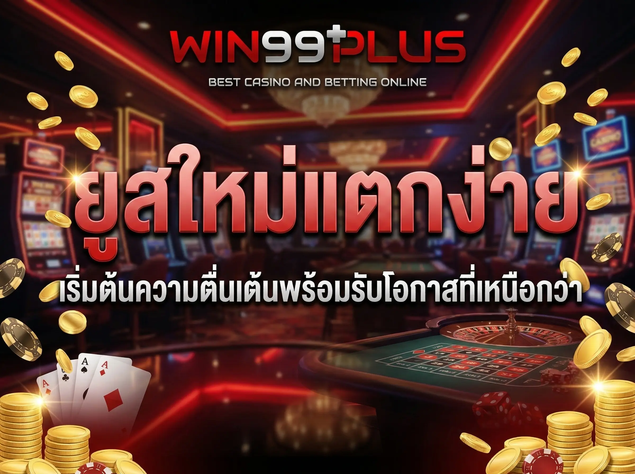 ยูสใหม่แตกง่าย เริ่มต้นความตื่นเต้นพร้อมรับโอกาสที่เหนือกว่า