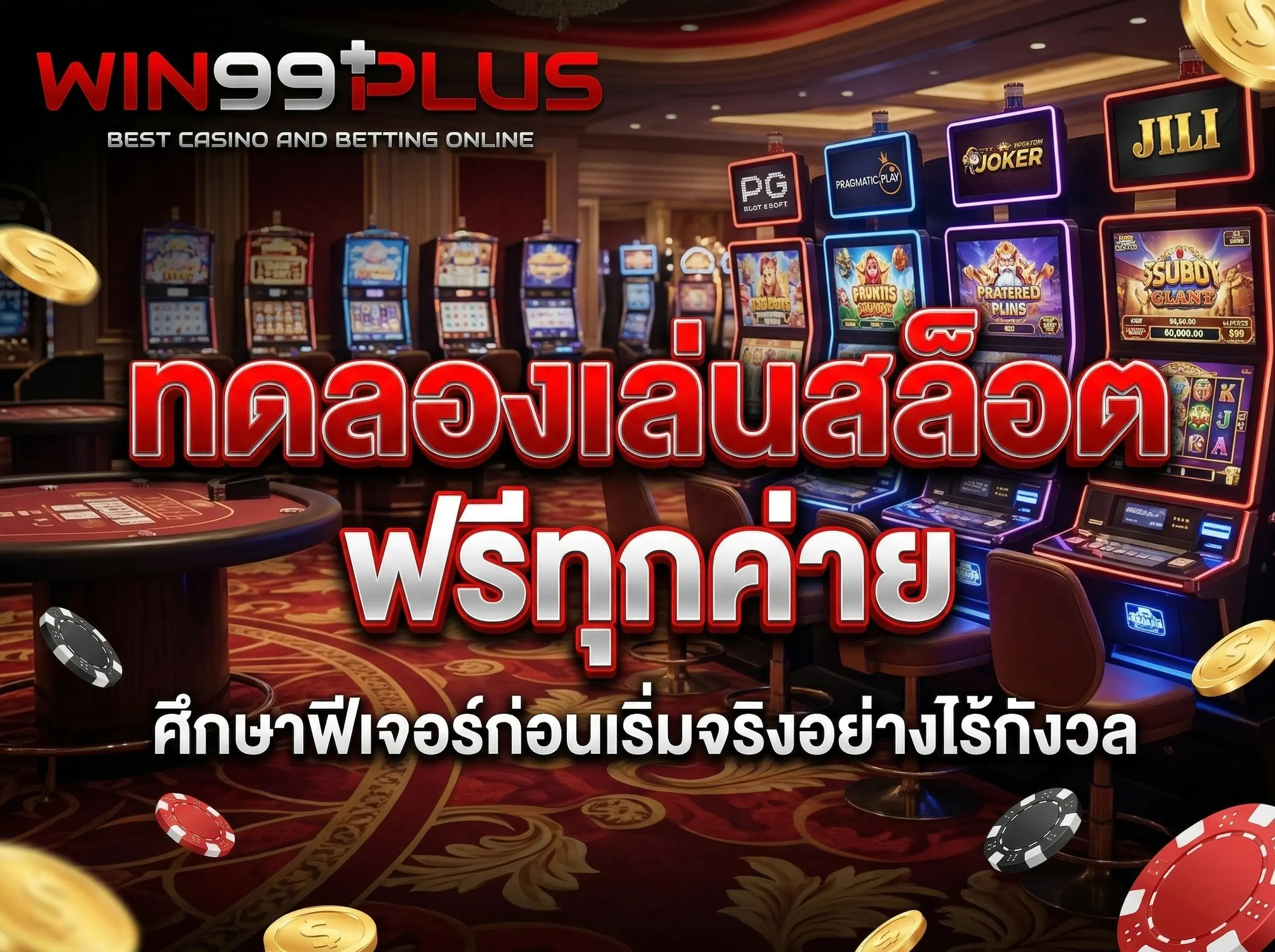 ทดลองเล่นสล็อต ฟรีทุกค่าย ศึกษาฟีเจอร์ก่อนเริ่มจริงอย่างไร้กังวล