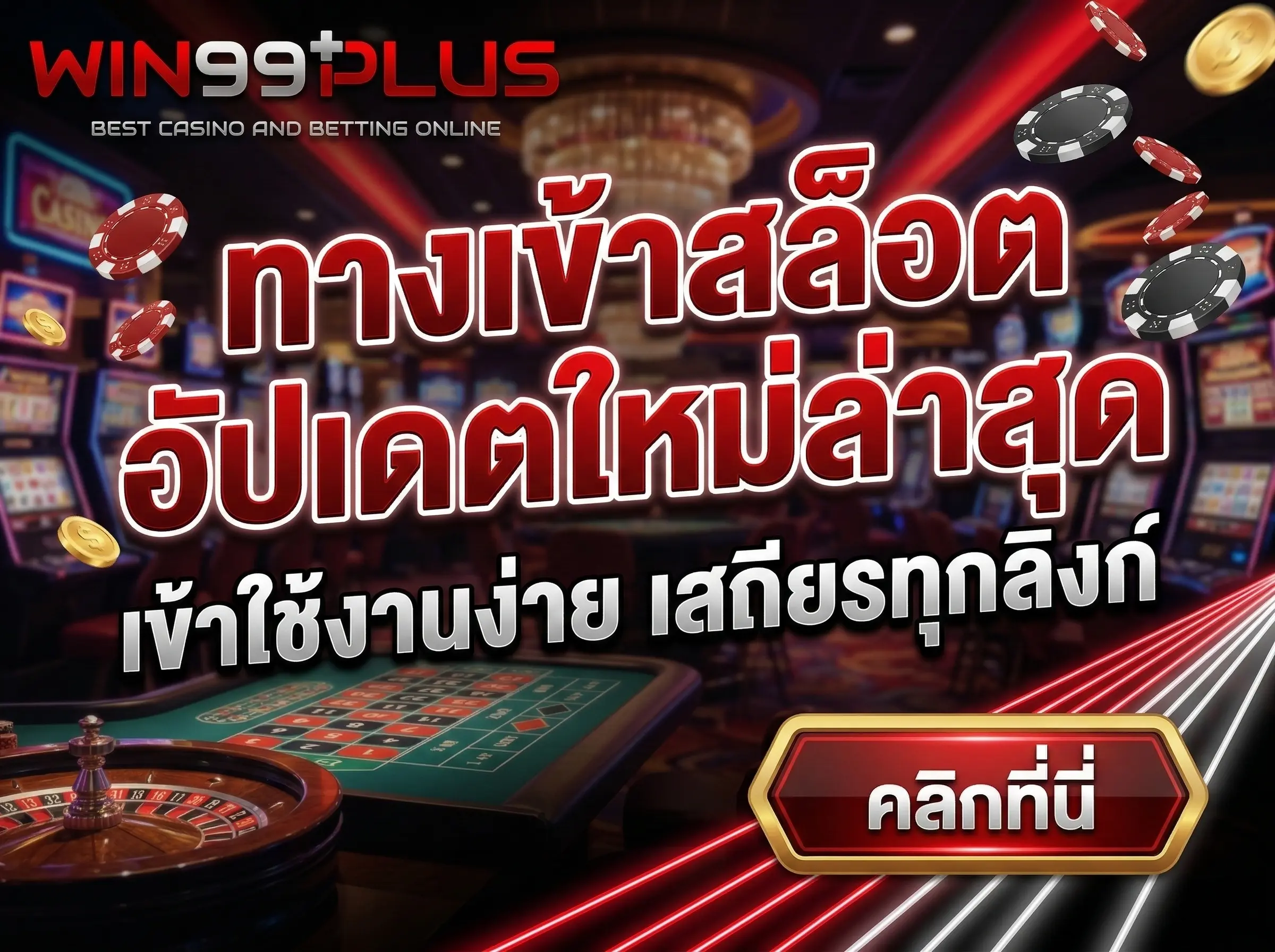 ทางเข้าสล็อต อัปเดตใหม่ล่าสุด เข้าใช้งานง่าย เสถียรทุกลิงก์