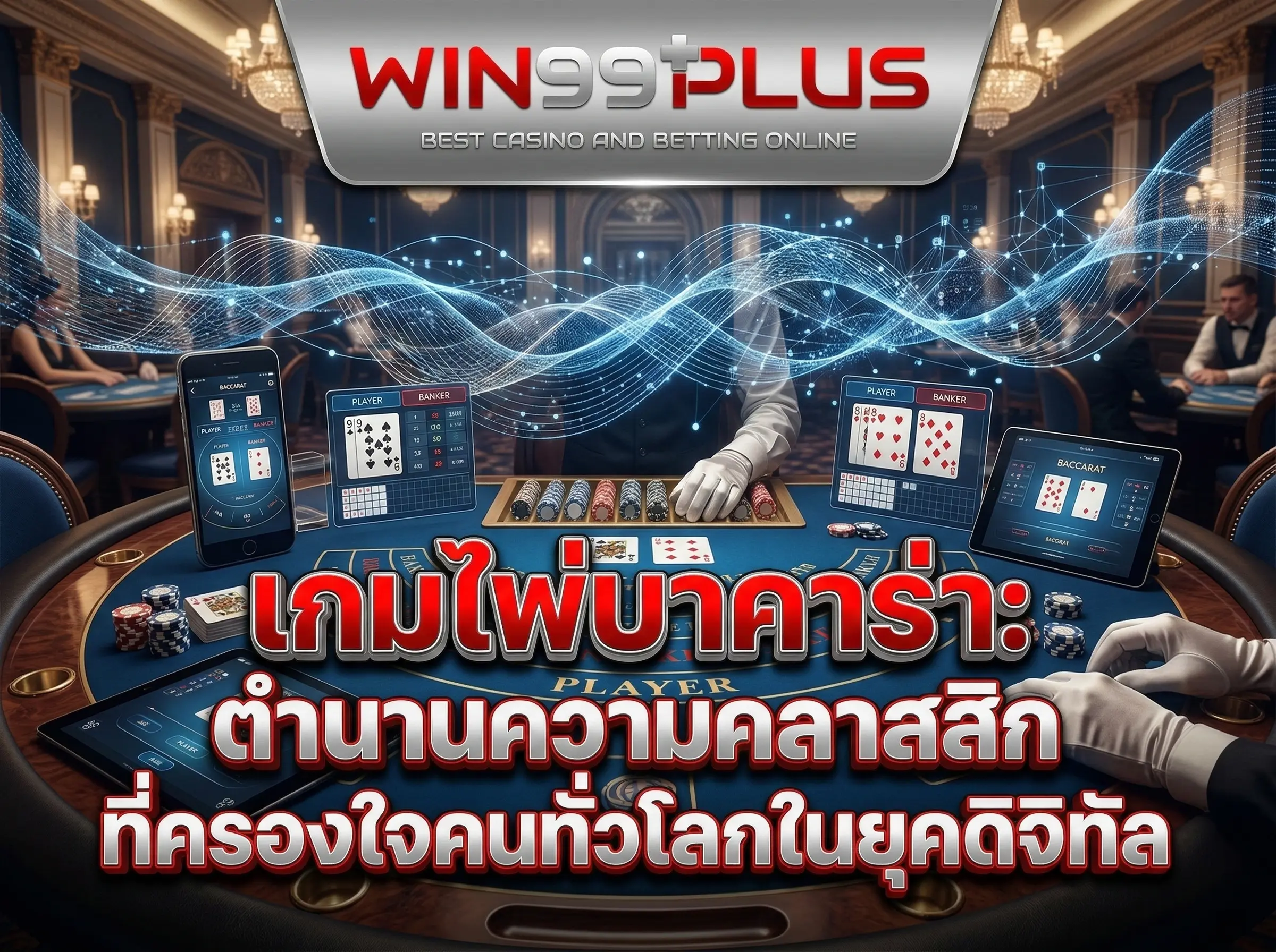 เกมไพ่บาคาร่า ตำนานความคลาสสิกที่ครองใจคนทั่วโลกในยุคดิจิทัล