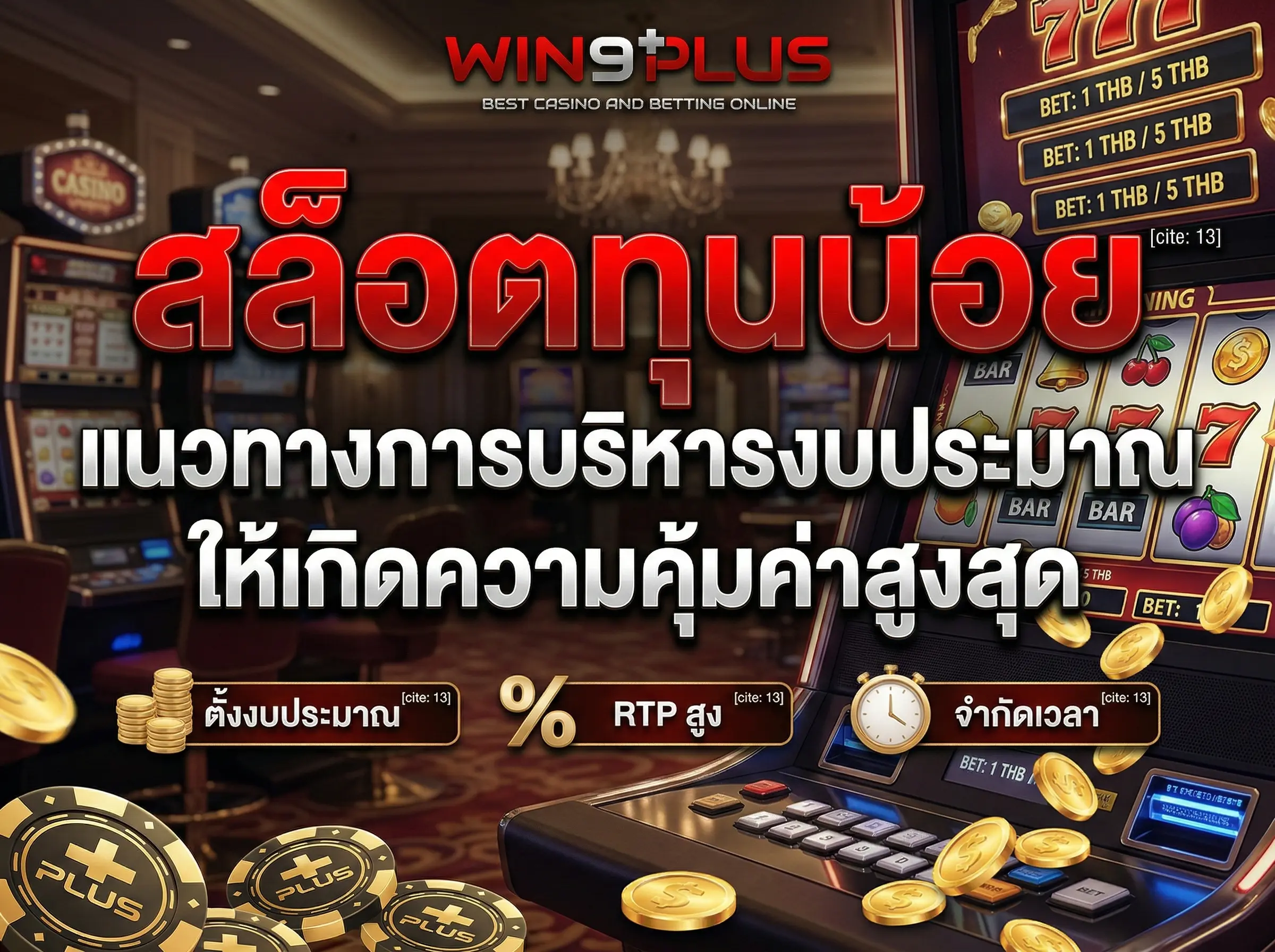 สล็อตทุนน้อย แนวทางการบริหารงบประมาณให้เกิดความคุ้มค่าสูงสุด