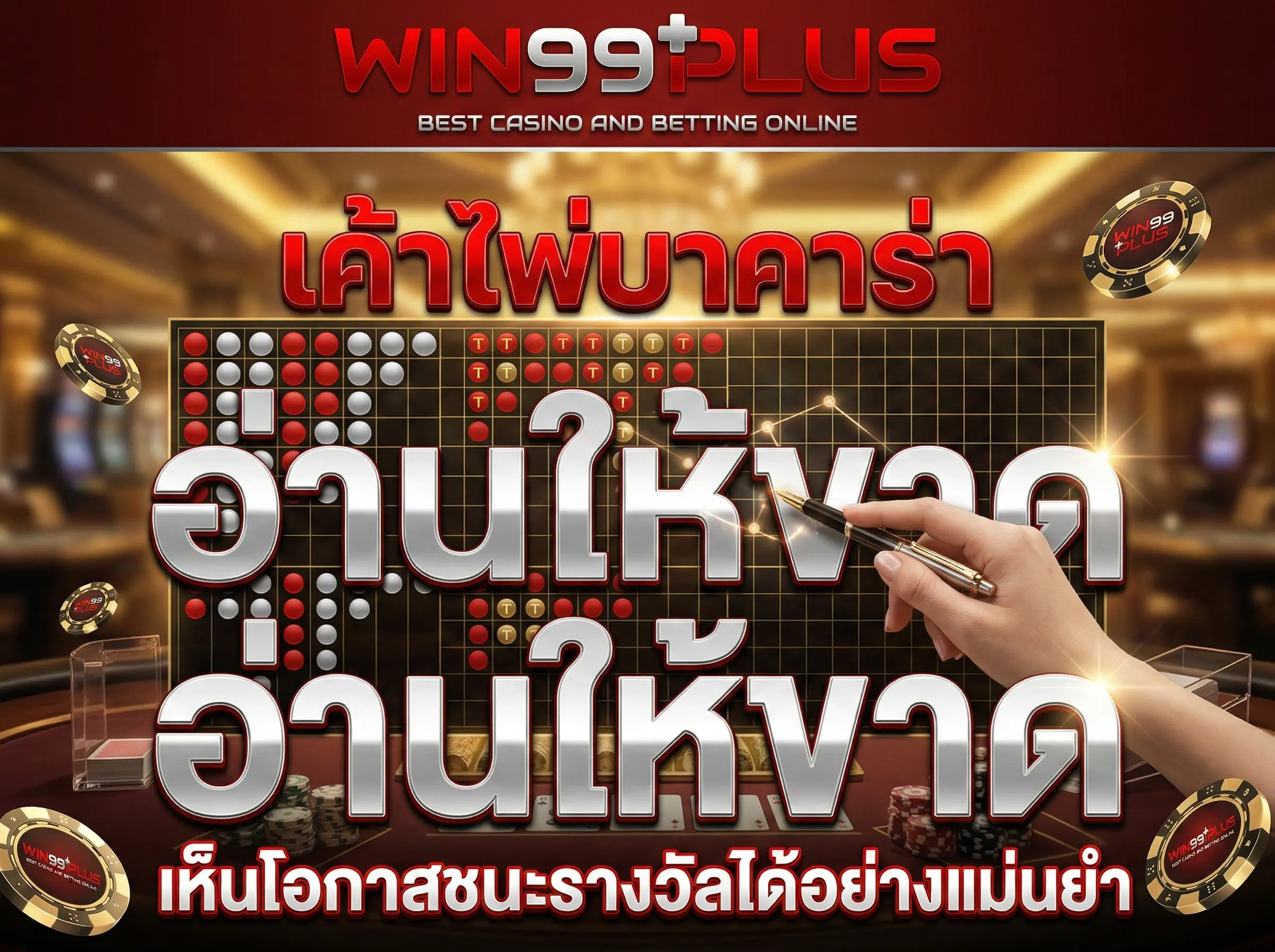 เค้าไพ่บาคาร่า อ่านให้ขาด เห็นโอกาสชนะรางวัลได้อย่างแม่นยำ