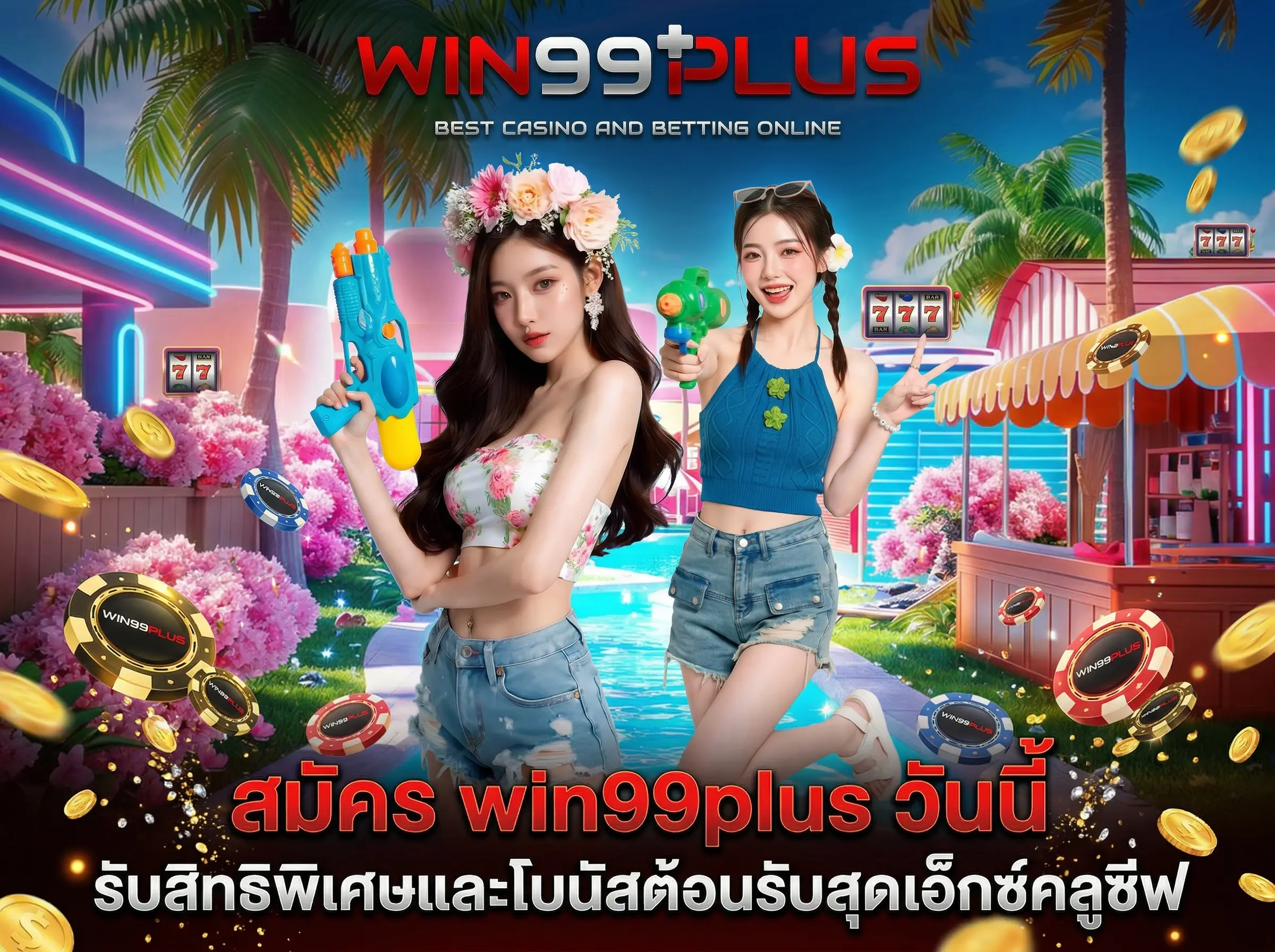 สมัคร win99plus วันนี้ รับสิทธิพิเศษและโบนัสต้อนรับสุดเอ็กซ์คลูซีฟ