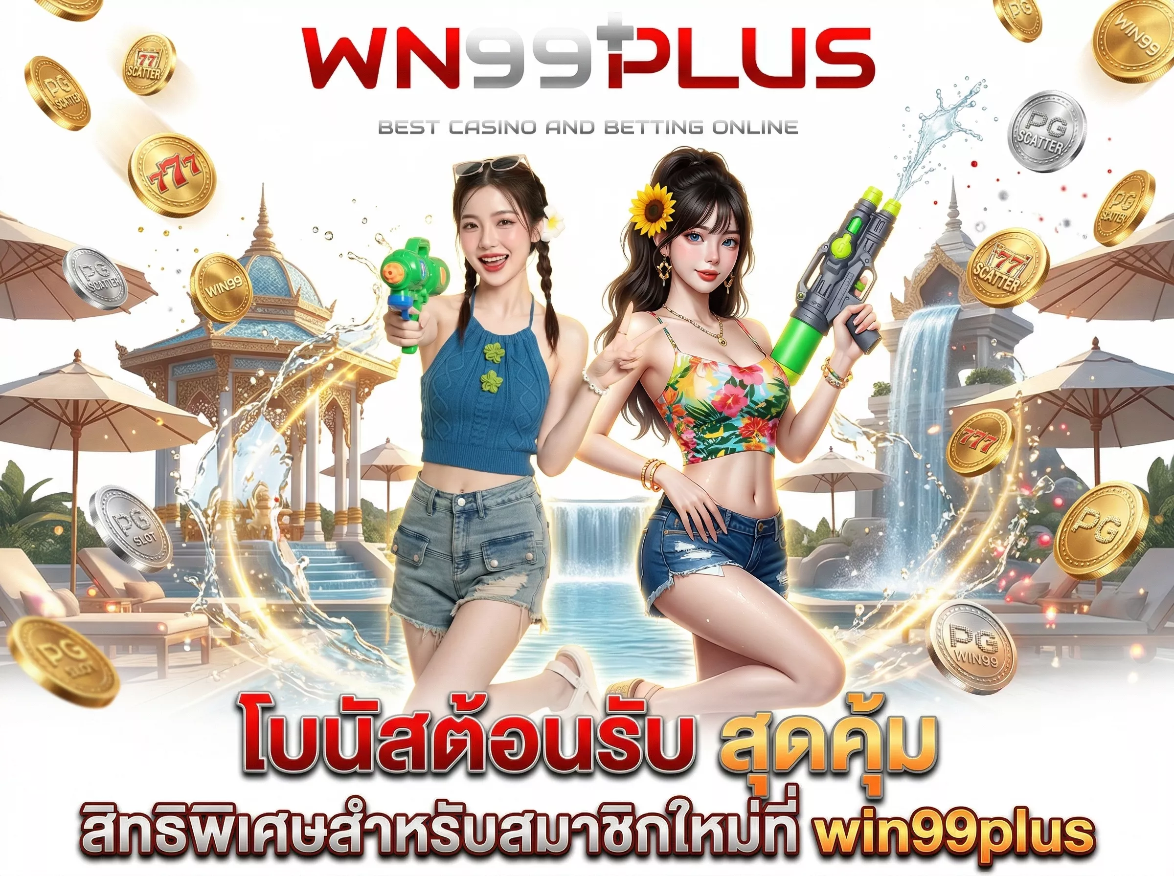 โบนัสต้อนรับ สุดคุ้ม สิทธิพิเศษสำหรับสมาชิกใหม่ที่ win99plus