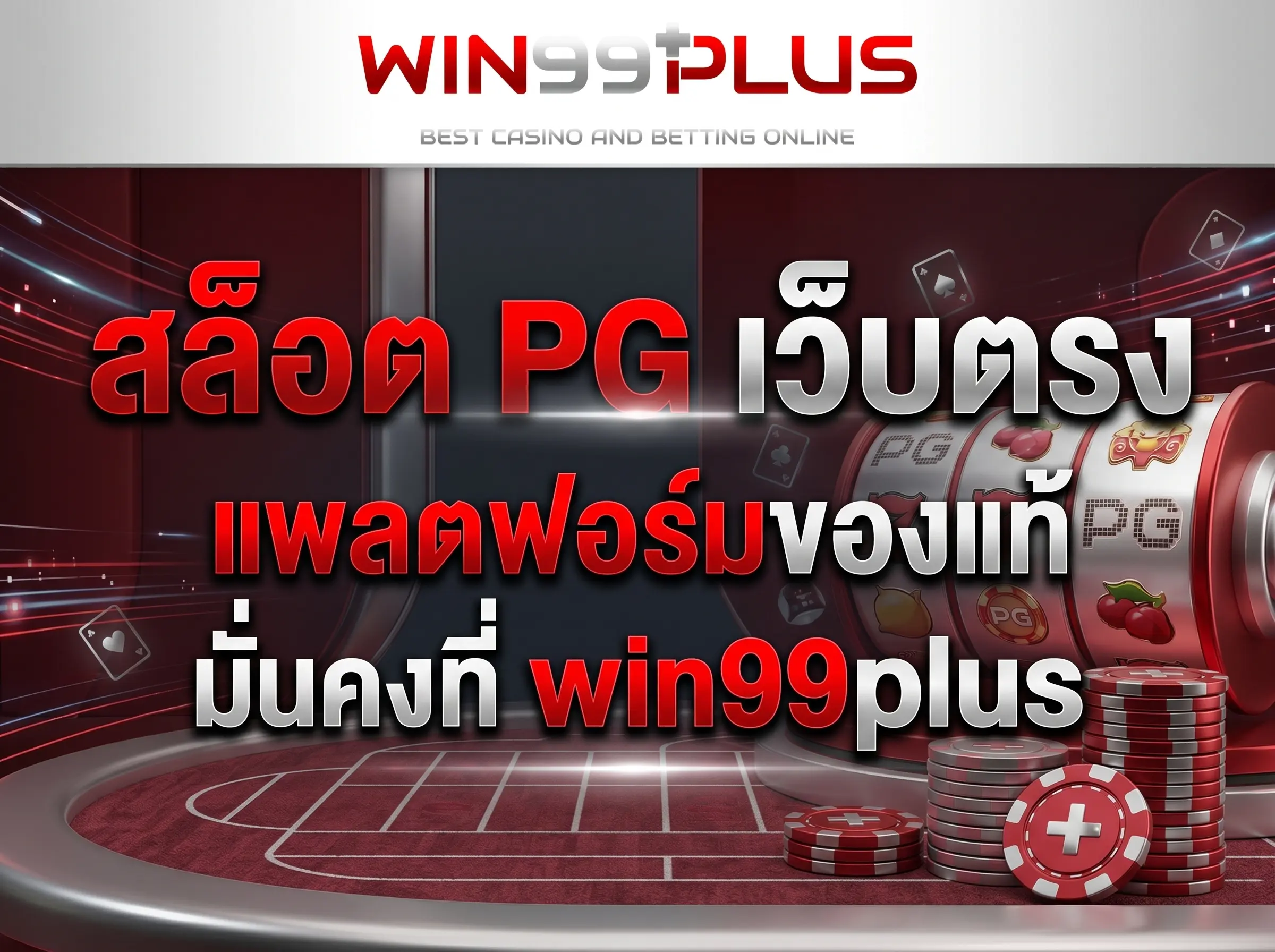 สล็อต PG เว็บตรง แพลตฟอร์มของแท้ มั่นคงที่ win99plus