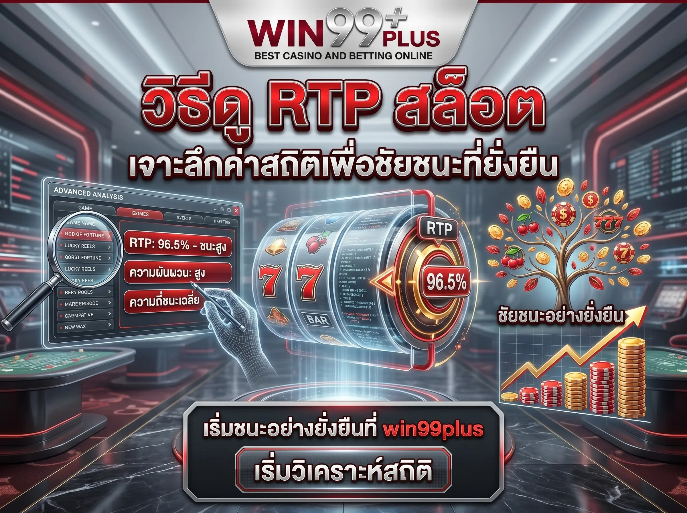 วิธีดู RTP สล็อต เจาะลึกค่าสถิติเพื่อชัยชนะที่ยั่งยืนที่ win99plus