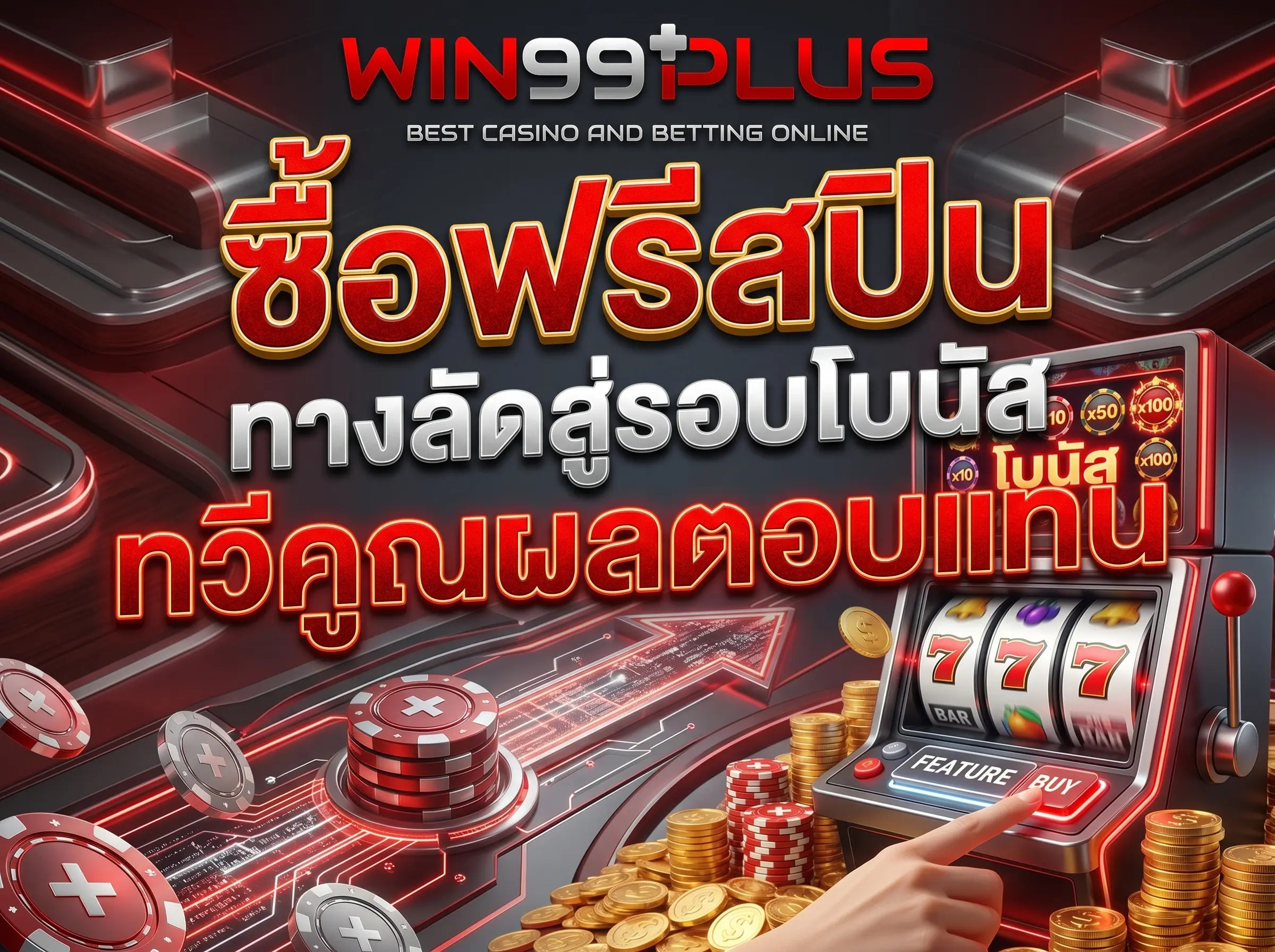 ซื้อฟรีสปิน ทางลัดสู่รอบโบนัส ทวีคูณผลตอบแทนที่ win99plus